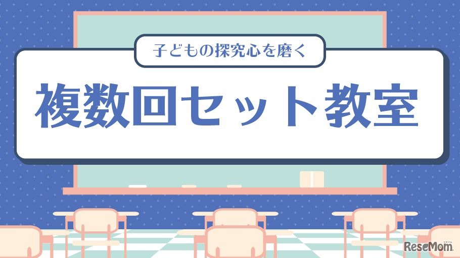 複数回セット教室