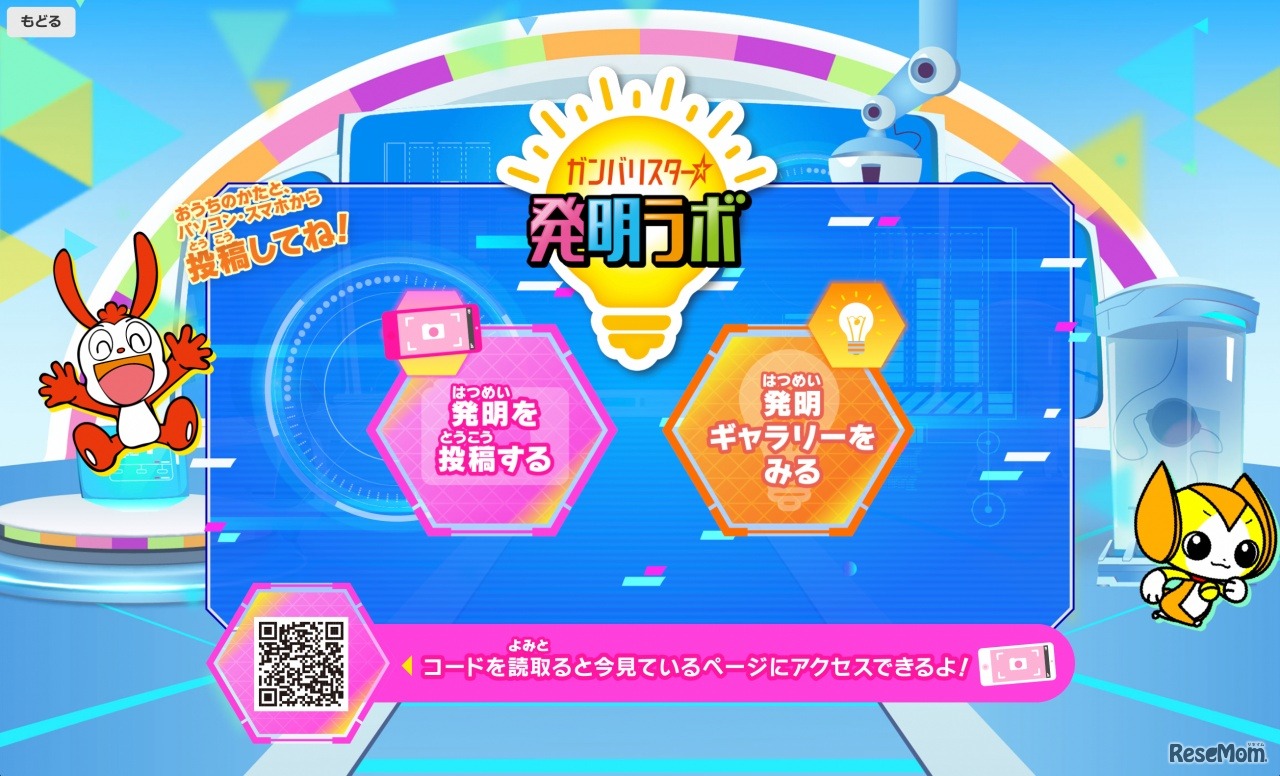 ガンバリスター☆発明ラボ
