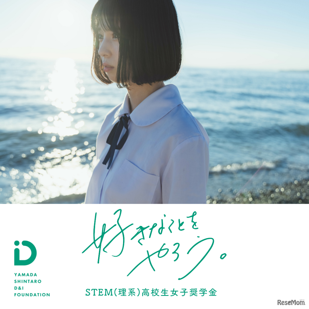 STEM高校生女子奨学金