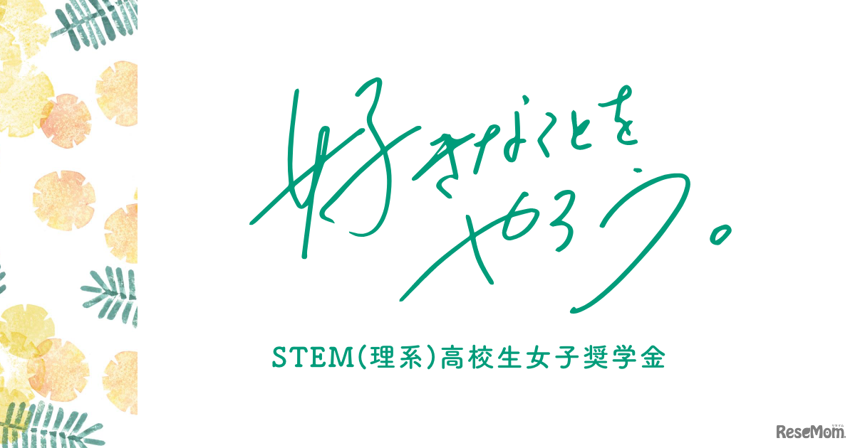 STEM高校生女子奨学金