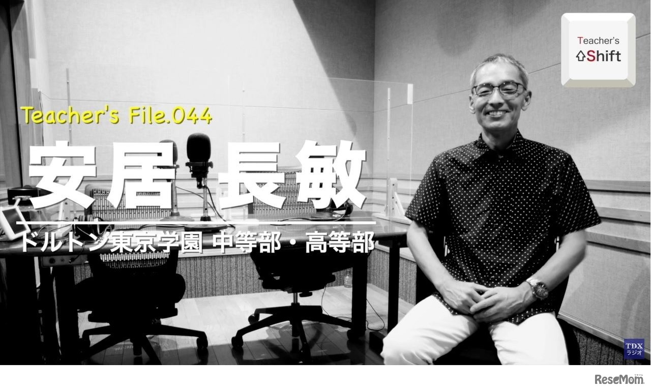 TDXラジオ「Teacher’s ［Shift］～新しい学びと先生の働き方改革～」ドルトン東京学園中等部・高等部　安居長敏先生