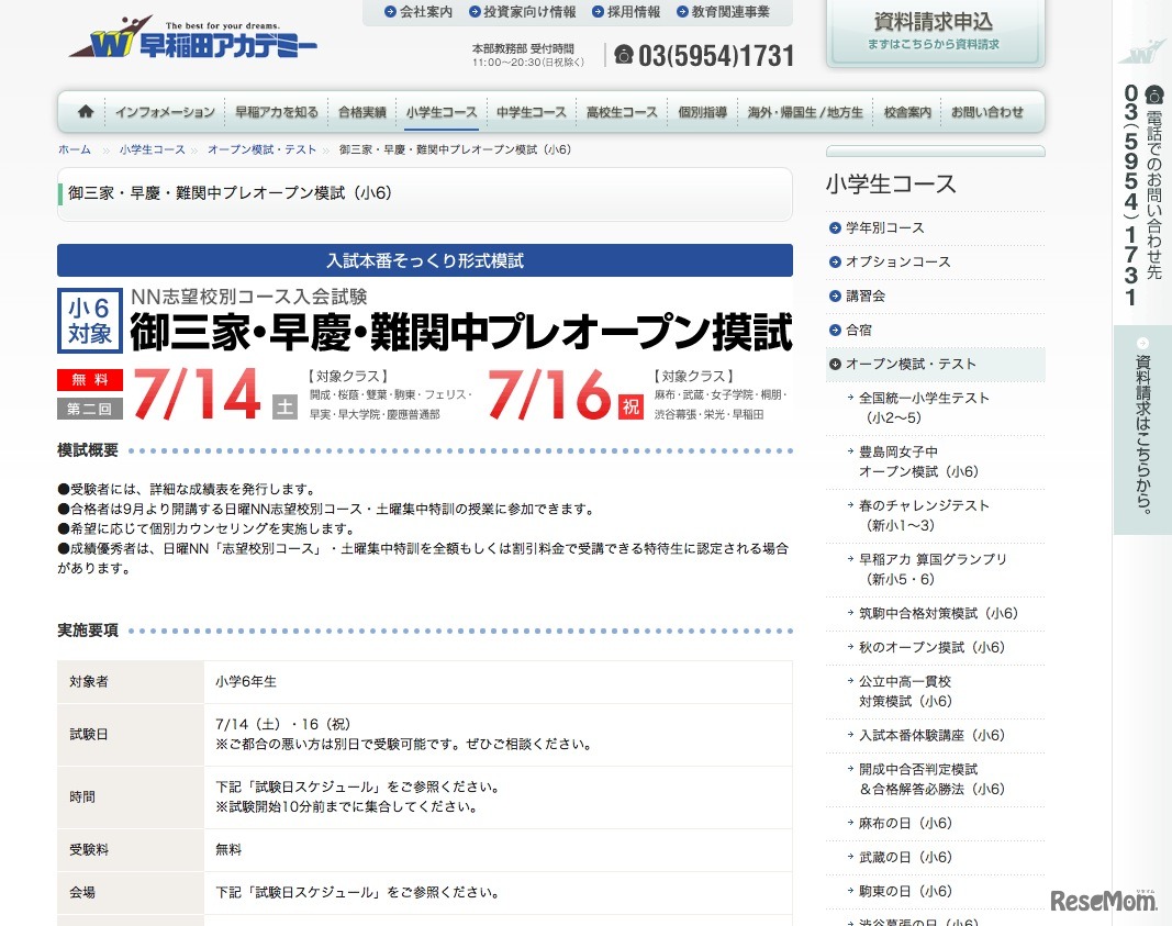 御三家・早慶・難関中プレオープン模試