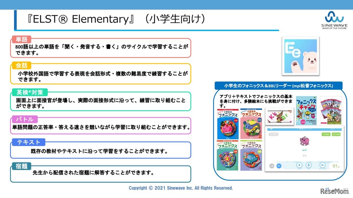 小学生向け英語学習アプリ「ELST Elementary」の概要　(c) 2021 Sinewave Inc.All Rights Reserved.
