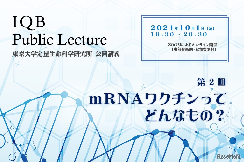 IQB Public Lecture「mRNAワクチンってどんなもの？」