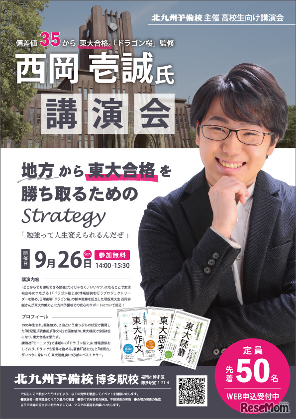 西岡壱誠さん講演会「地方から東大合格を勝ち取るためのStrategy」
