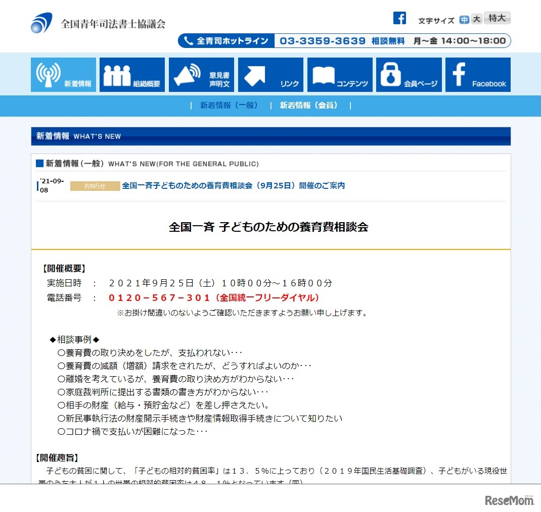 「全国一斉 子どものための養育費相談会」