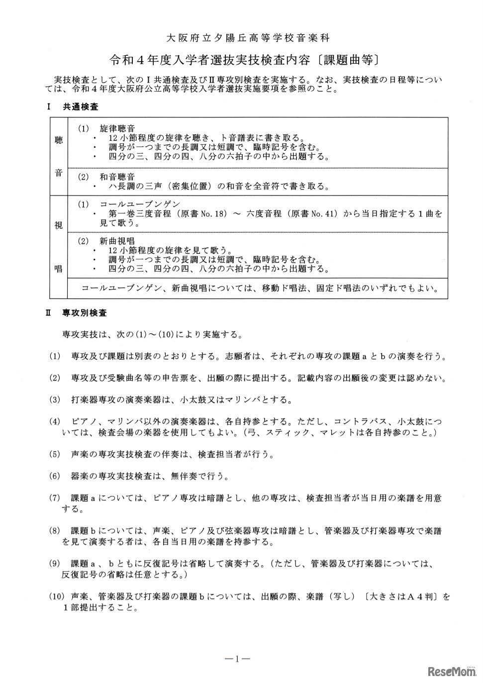 令和4年度入学者選抜実技検査内容（音楽科）