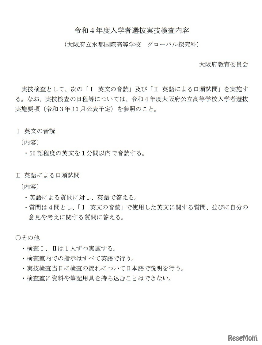 令和4年度入学者選抜実技検査内容（グローバル探究科）