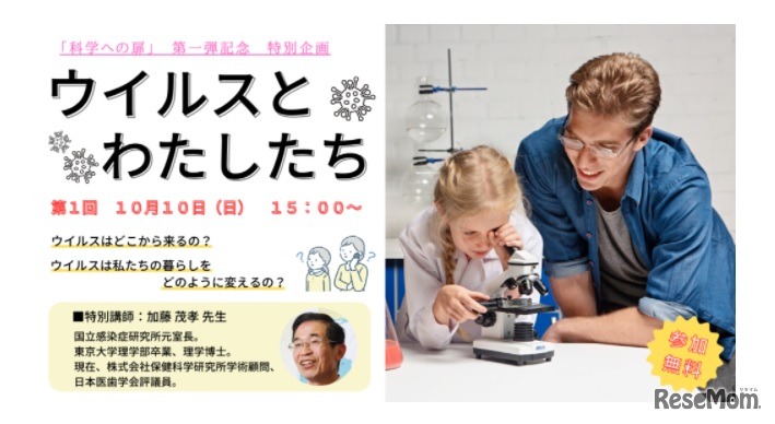 ウイルスとわたしたち