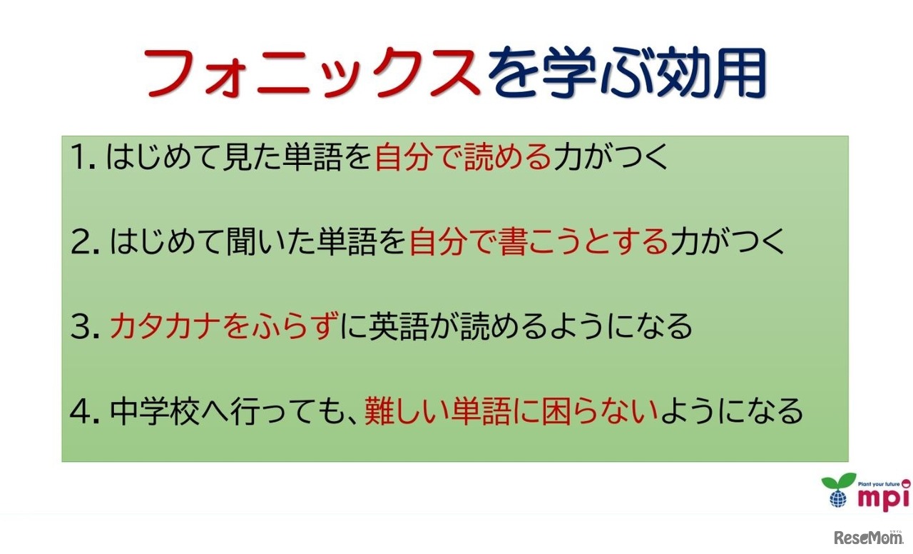 フォニックスを学ぶ効用