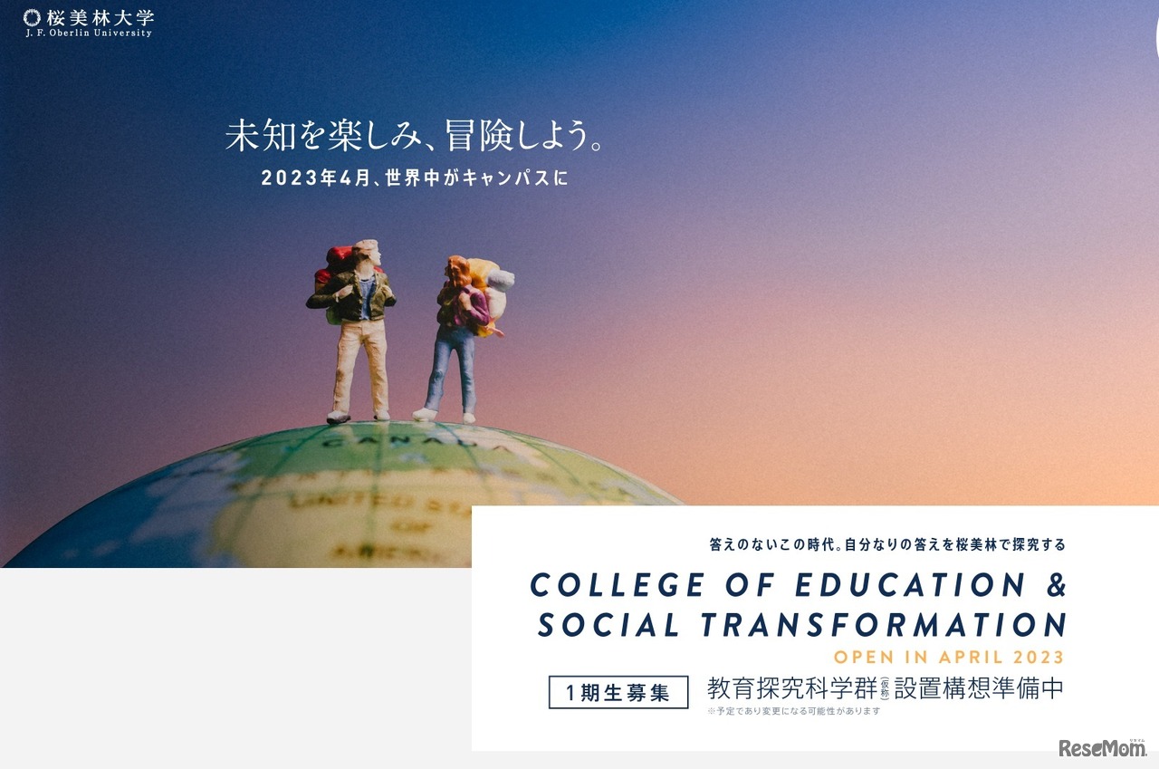 桜美林大学、教育探究科学群（仮称）設置構想準備中