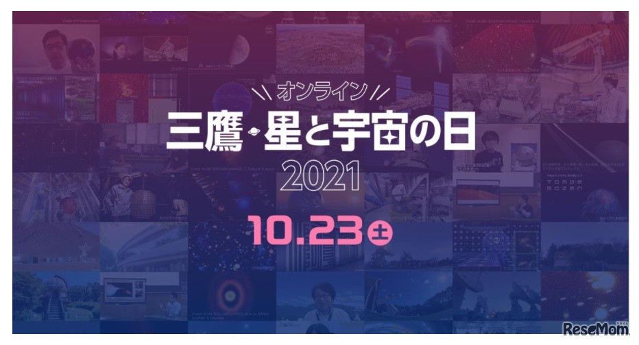 三鷹・星と宇宙の日2021