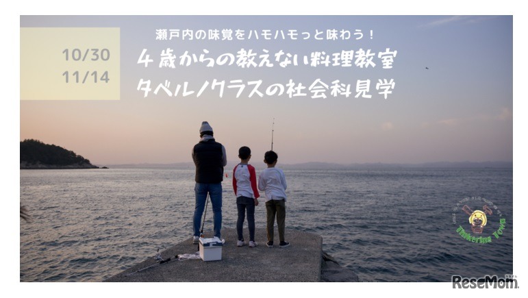 瀬戸内の味覚をハモハモっと味わう！4歳からの教えない料理教室タベルノクラスの社会科見学