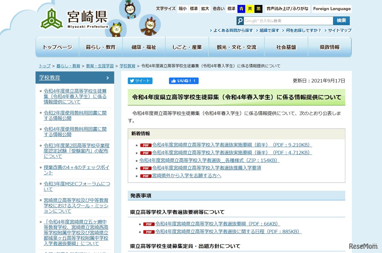 令和4年度県立高等学校生徒募集（令和4年春入学生）に係る情報提供について