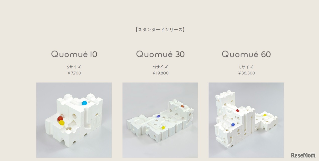 「Quomué」のスタンダードシリーズ