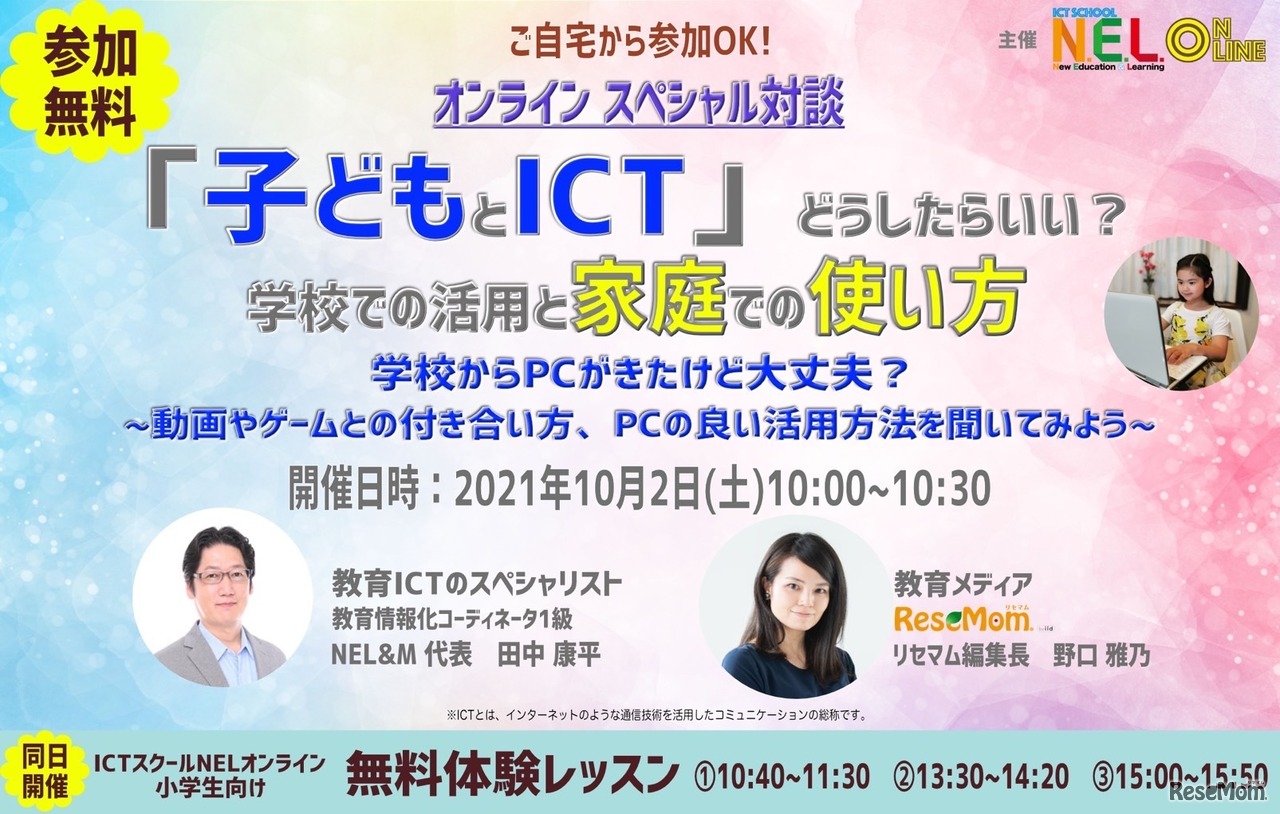 ICTスクールNELオンラインは2021年10月2日、オンライン対談「『子どもとICT』どうしたらいい？学校での活用と家庭での使い方」を開催する