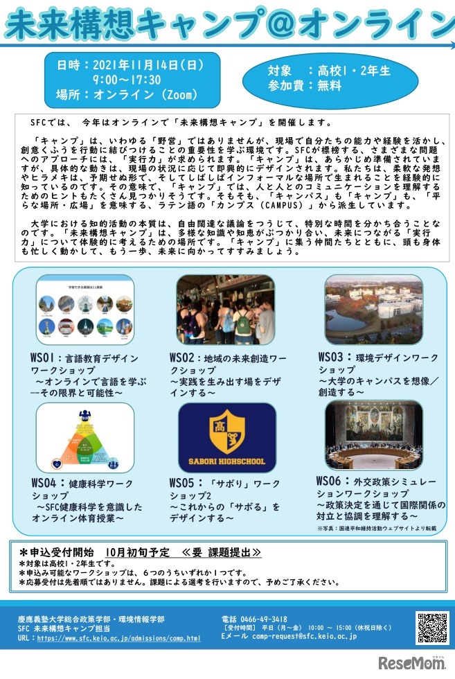 SFC「未来構想キャンプ@オンライン」