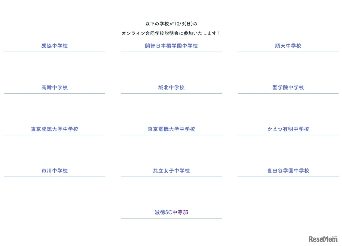 現役中高生によるオンライン合同中学校説明会