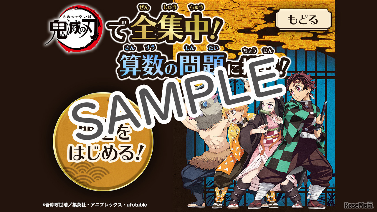 無料特設サイトで、ニガテになりやすい算数の問題に挑戦 (c) 吾峠呼世晴／集英社・アニプレックス・ufotable