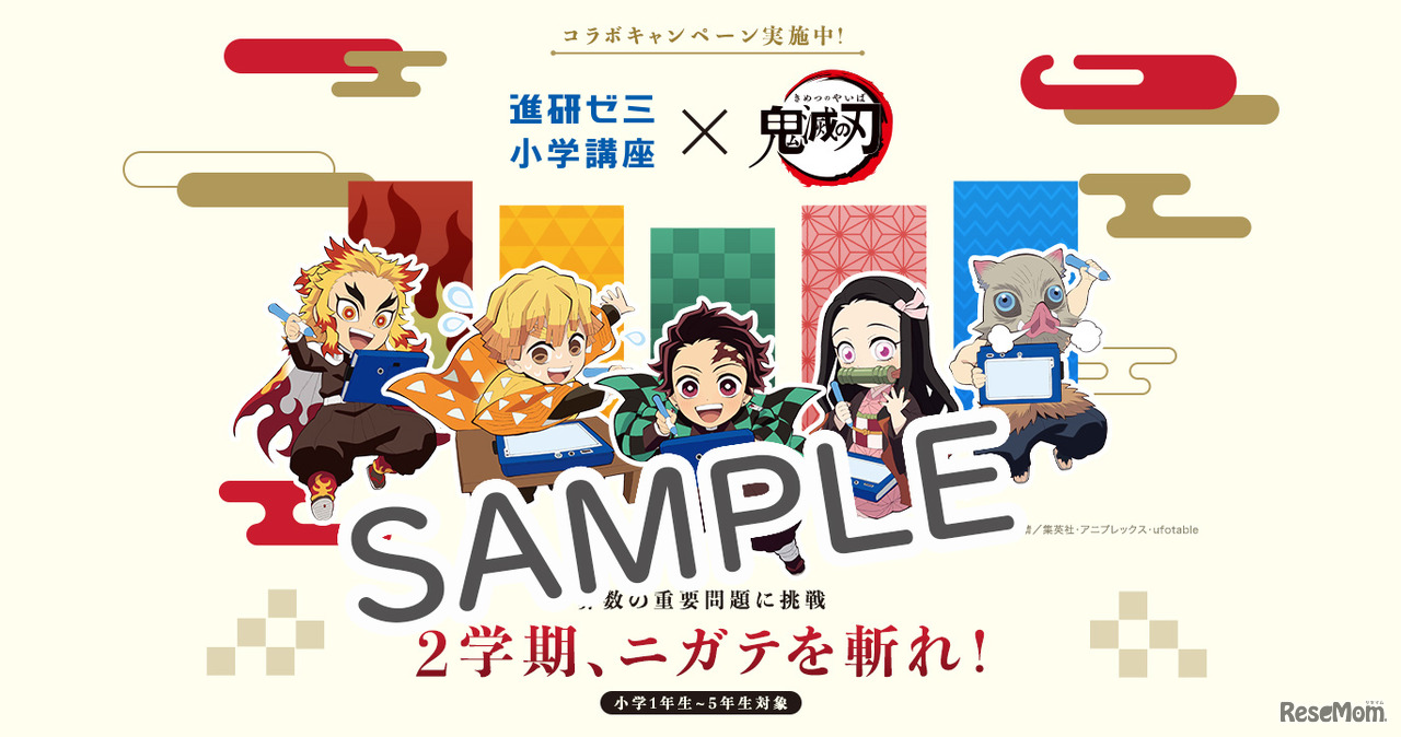 無料特設サイトで、ニガテになりやすい算数の問題に挑戦 (c) 吾峠呼世晴／集英社・アニプレックス・ufotable