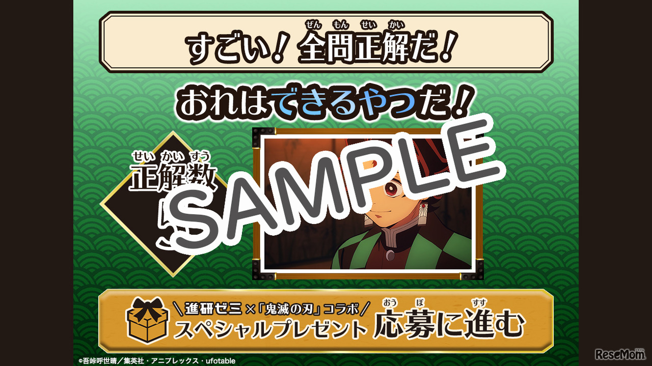 正解数に応じて鬼滅の刃のキャラクターからスペシャルメッセージ (c) 吾峠呼世晴／集英社・アニプレックス・ufotable