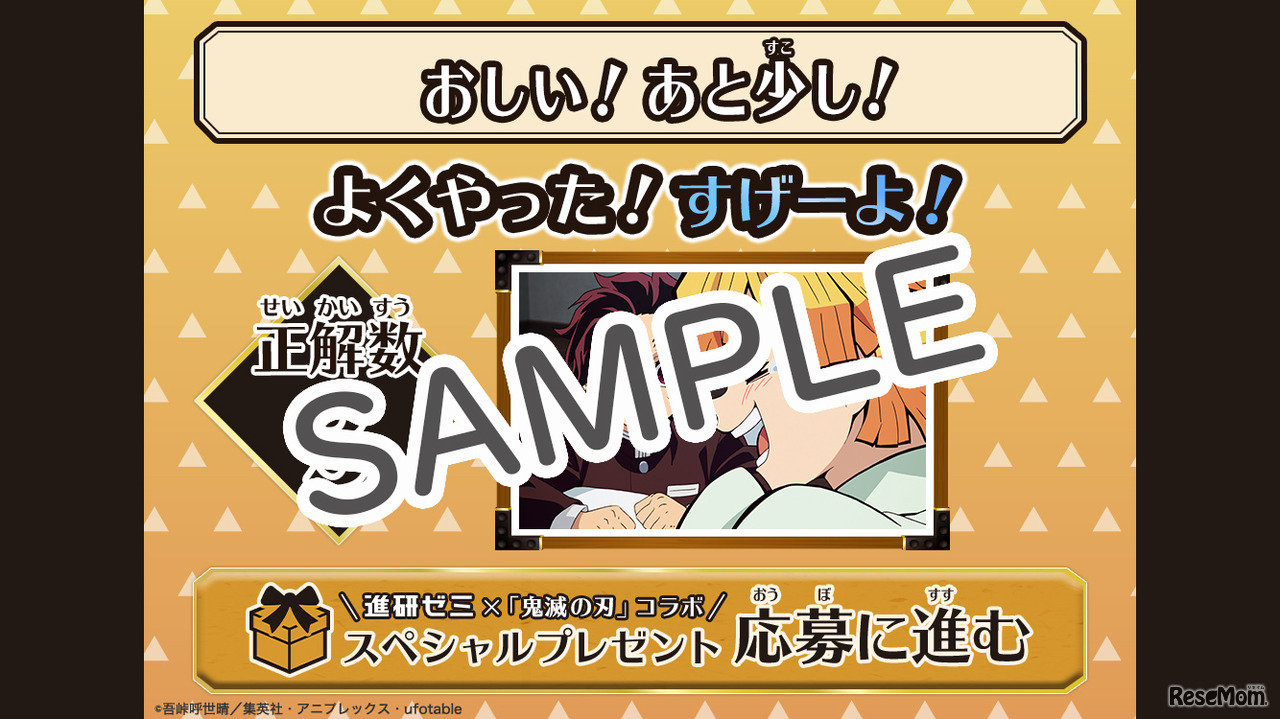 正解数に応じて鬼滅の刃のキャラクターからスペシャルメッセージ (c) 吾峠呼世晴／集英社・アニプレックス・ufotable