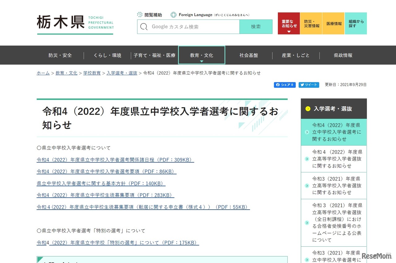 令和4（2022）年度県立中学校入学者選考に関するお知らせ