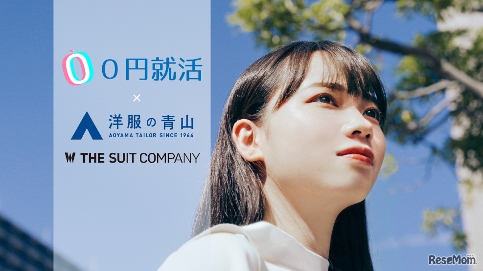 0円就活と青山商事がサービス連携開始