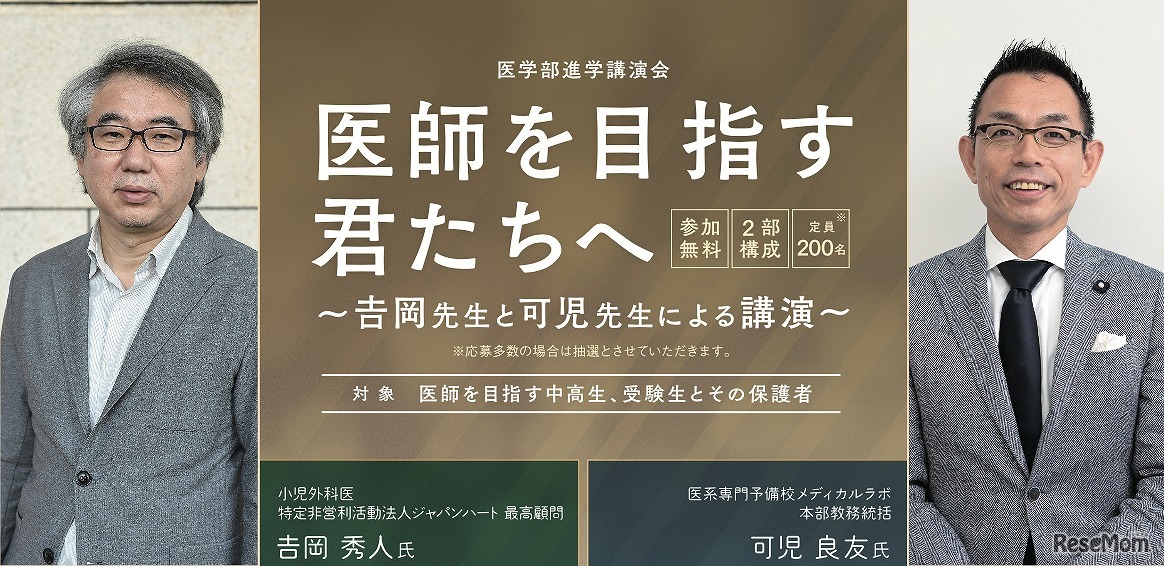 医学部進学講演会「医師を目指す君たちへ」