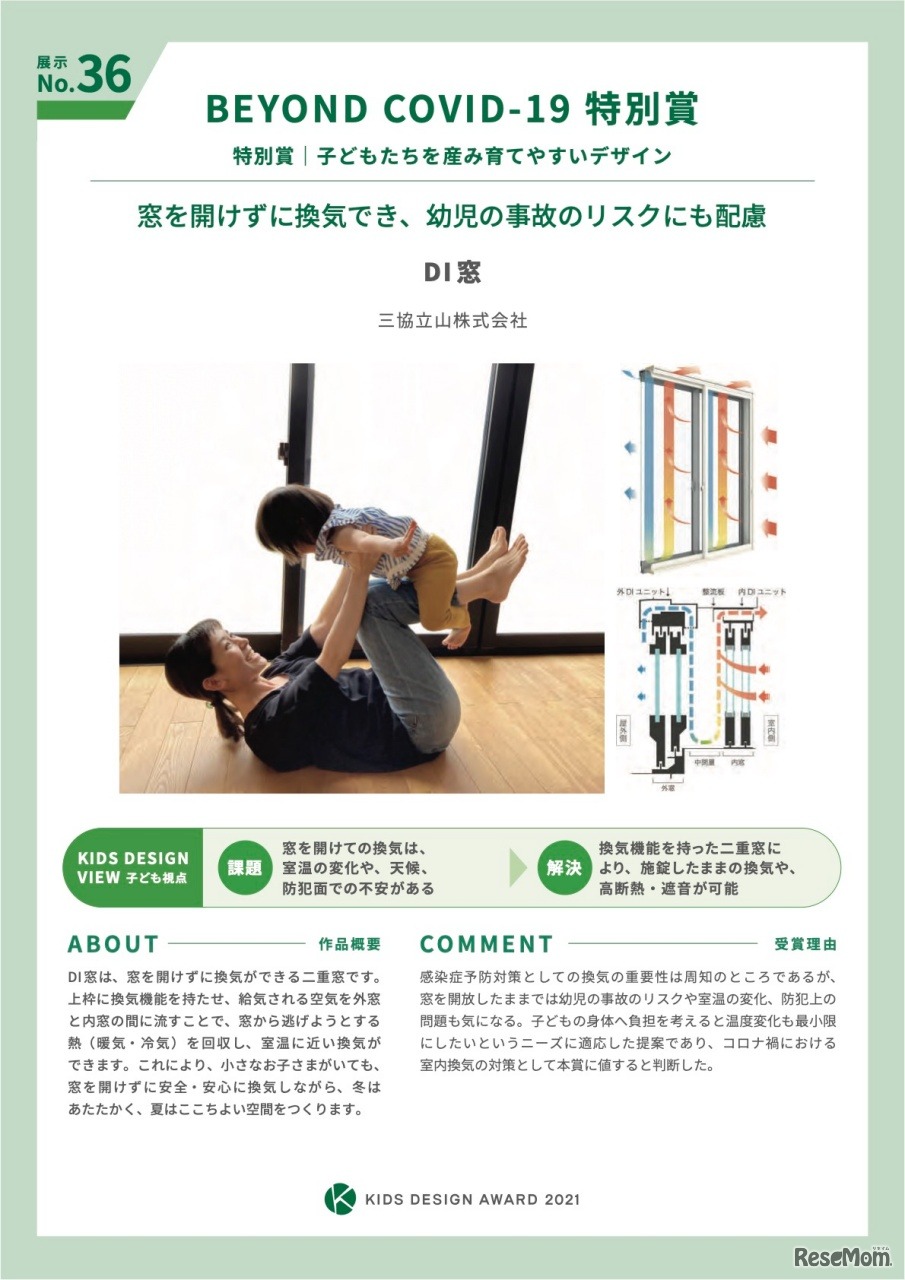 第15回キッズデザイン賞　BEYOND COVID-19特別賞「DI窓」