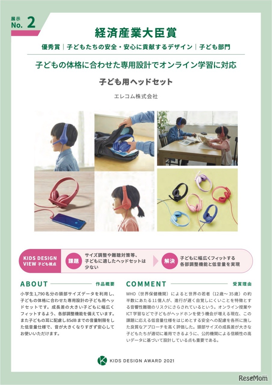 第15回キッズデザイン賞経済産業大臣賞優秀賞「子供用ヘッドセット」