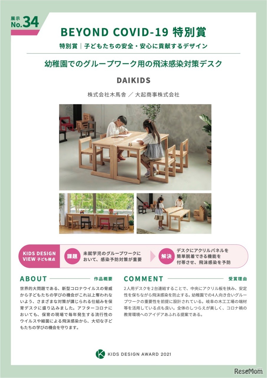 第15回キッズデザイン賞　BEYOND COVID-19特別賞「DAIKIDS」