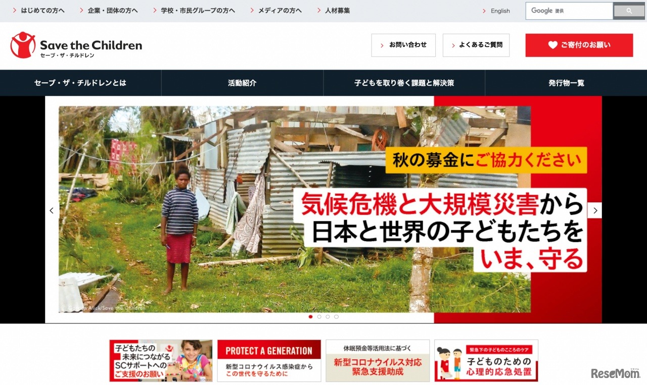 セーブ・ザ・チルドレン・ジャパン