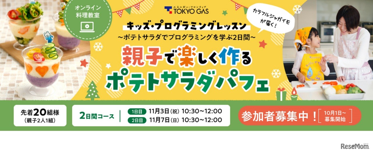 キッズ・プログラミングレッスン～ポテトサラダでプログラミングを学ぶ2日間～