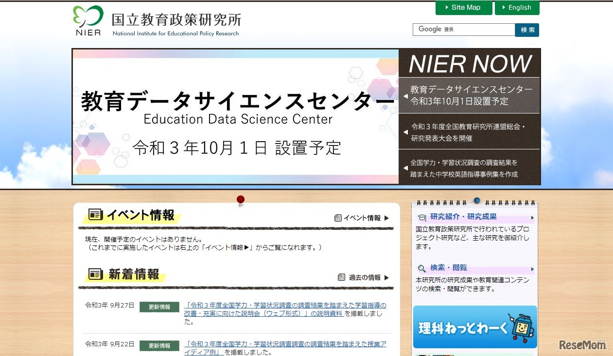 国立教育政策研究所