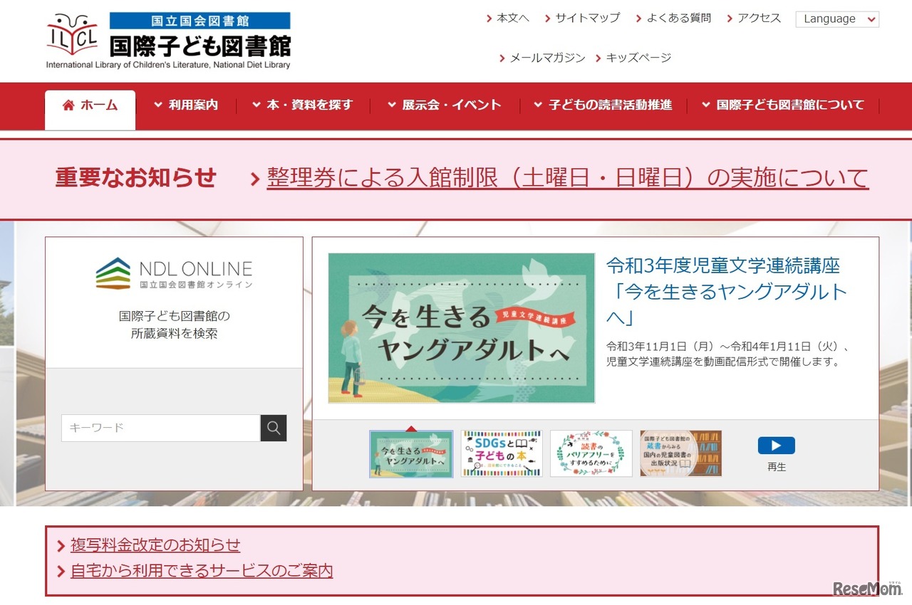 国立国会図書館国際子ども図書館