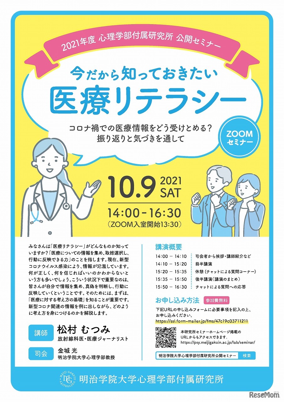 2021年度明治学院大学心理学部付属研究所公開セミナー「今だから知っておきたい医療リテラシー」