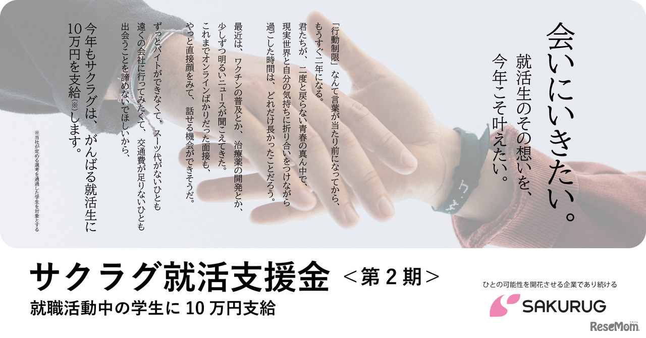 サクラグ就活支援金＜第2期＞