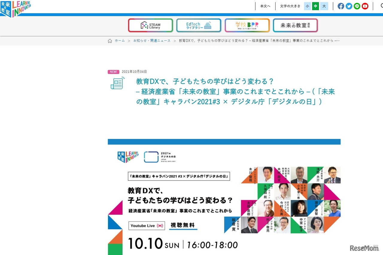 「未来の教室」キャラバン2021「教育DXで、子どもたちの学びはどう変わる？」