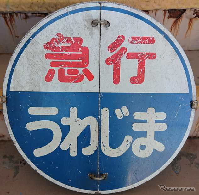 急行『うわじま』のヘッドマーク。1961年10月に松山～宇和島間のローカル準急としてスタートしたが、1963年2月には『いよ』の宇和島行きが『うわじま』となり、四国に特急が登場した1972年3月まで四国内の代表的な優等列車だったが、1990年11月に廃止された。ヘッドマークは『いよ』との選択式で、JR四国松山運転所が所蔵している実物。