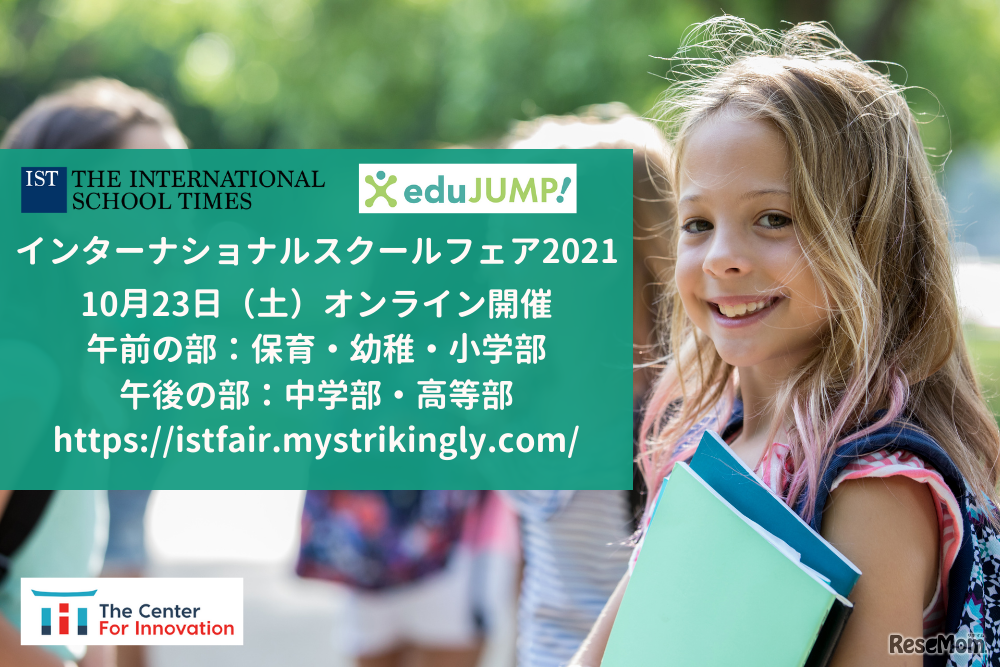 インターナショナルスクールフェア