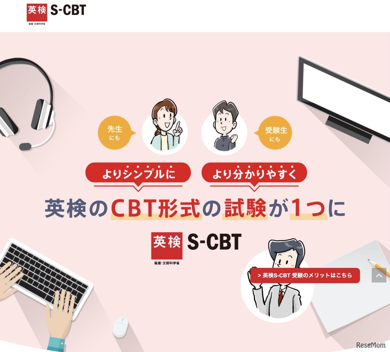 英検S-CBT特設サイト
