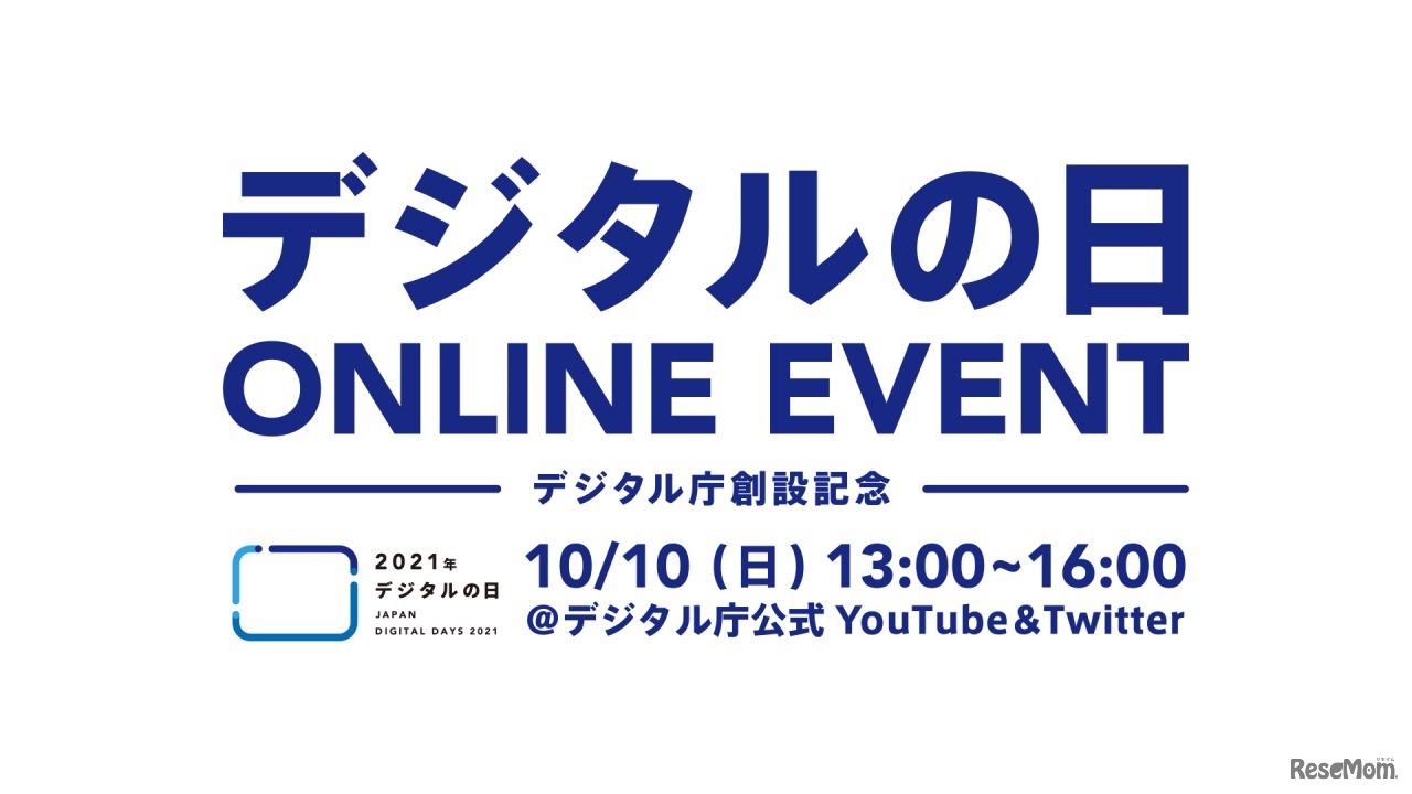 2021年デジタルの日ONLINE EVENT─デジタル庁創設記念─