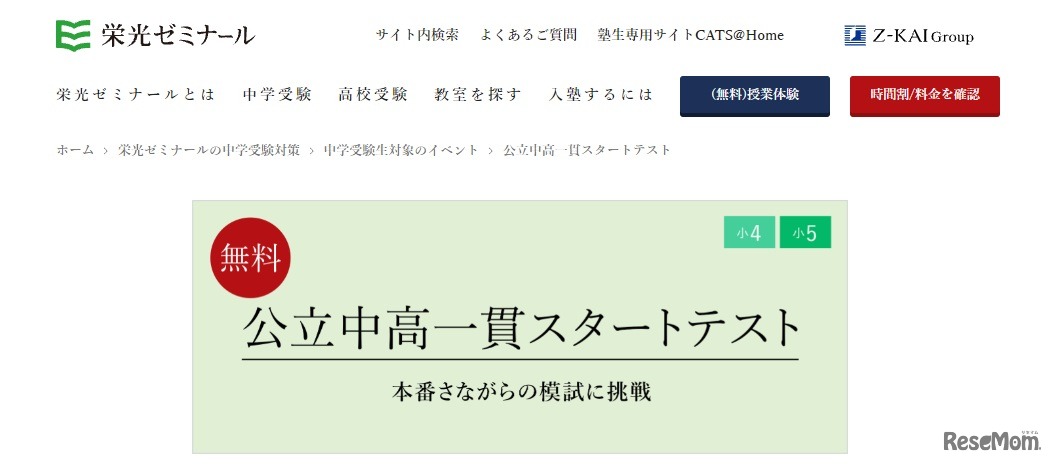 公立中高一貫スタートテスト