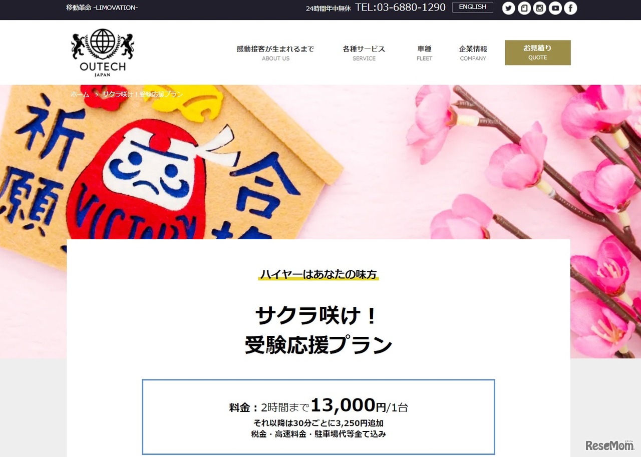 サクラ咲け！受験応援プランの見積もり・予約サイト