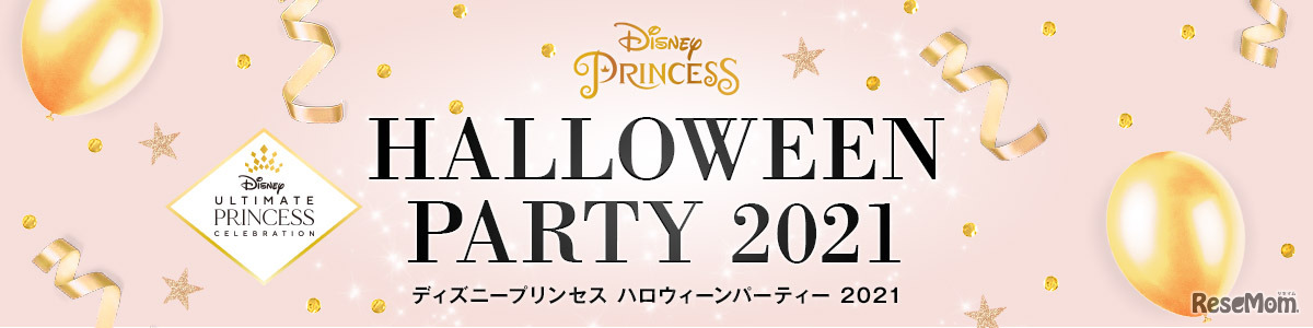 ディズニープリンセス ハロウィーンパーティー2021 (c) Disney (c) Disney/Pixar