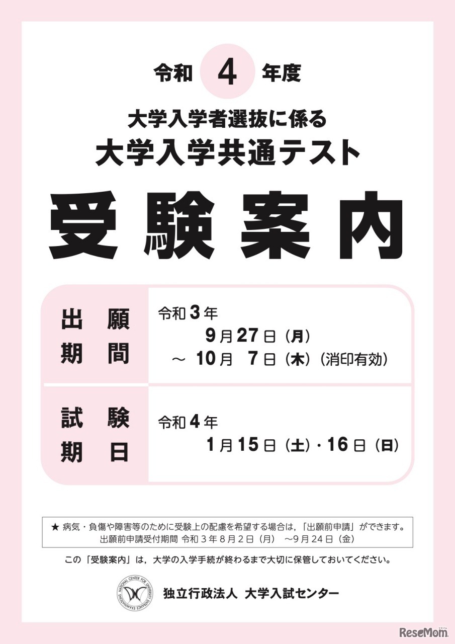 令和4年度大学入学共通テスト 受験案内 表紙