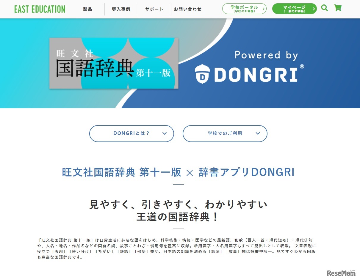旺文社×辞書アプリDONGRI