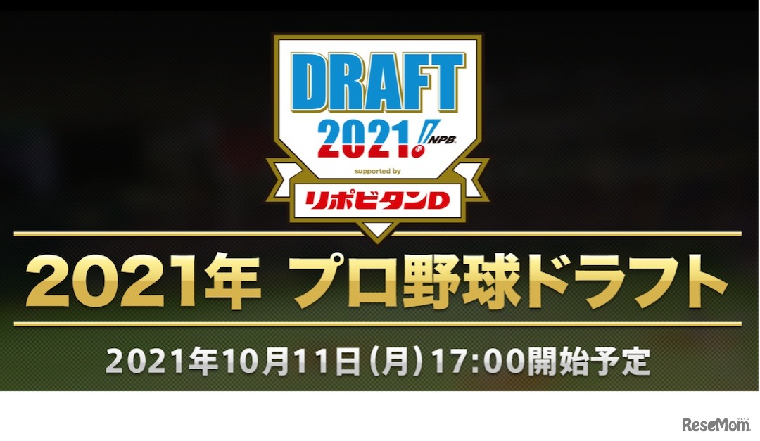 2021年プロ野球ドラフト