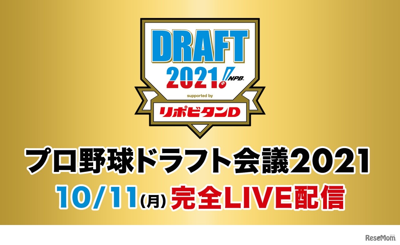 プロ野球ドラフト会議2021　(c) TBS